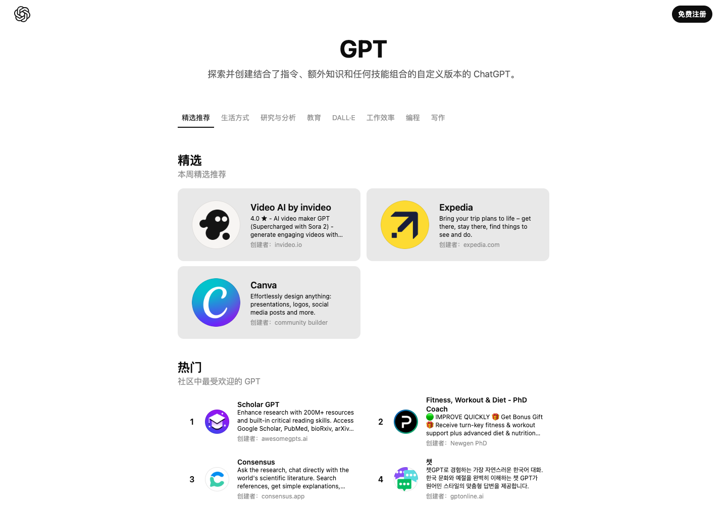 ChatGPT GPTs 探索页截图